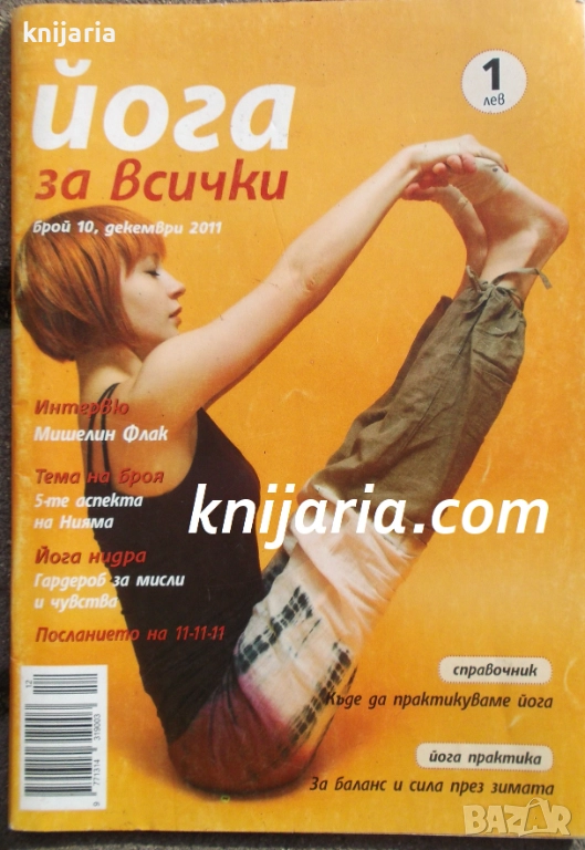 Йога за всички Брой 10 / 2011, снимка 1