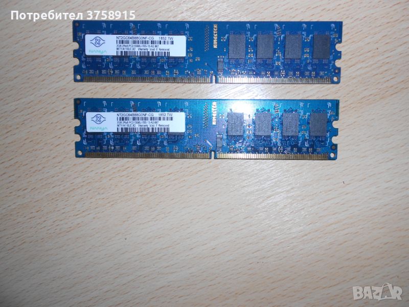 129.Ram DDR2 667 MHz PC2-5300,2GB.NANYA. НОВ. Кит 2 Броя, снимка 1