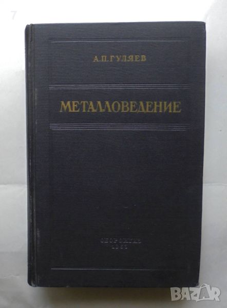 Книга Металловедение - А. П. Гуляев 1963 г., снимка 1