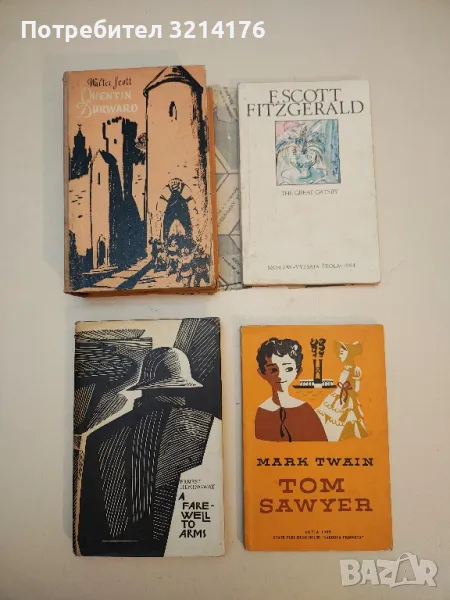 Quentin Durward - Walter Scott, снимка 1