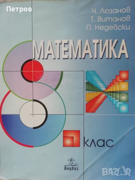 Математика - 8. клас, снимка 1