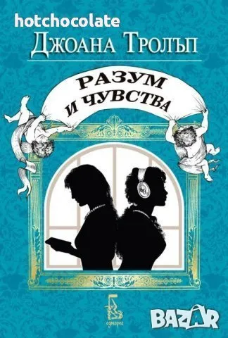 Проектът Джейн Остин / Разум и чувства/ -Нова! , снимка 1