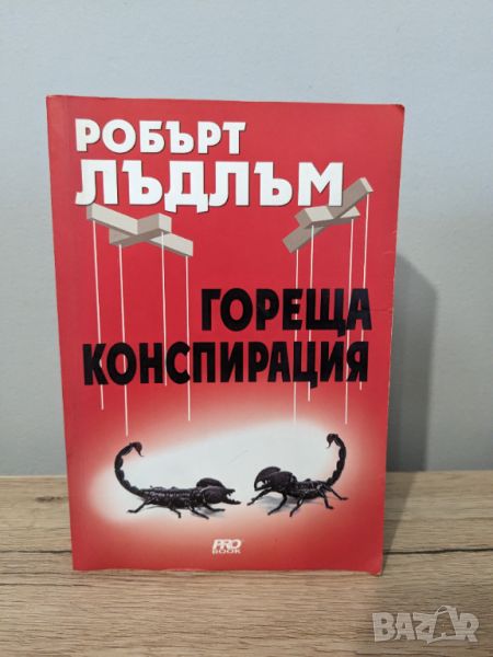 Гореща конспирация, снимка 1