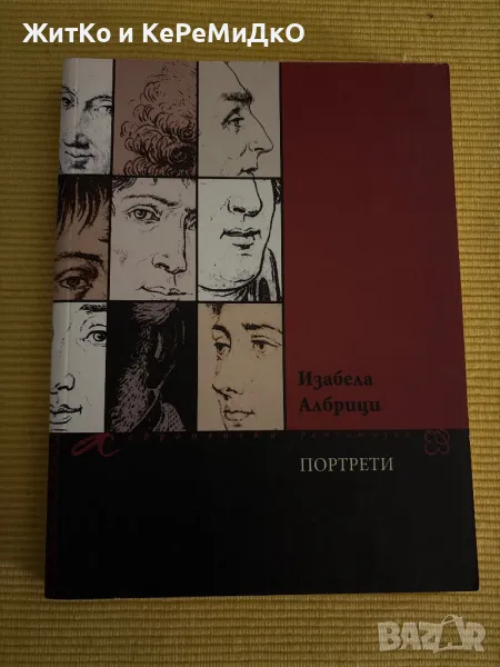  Изабела Албрици - Портрети, снимка 1