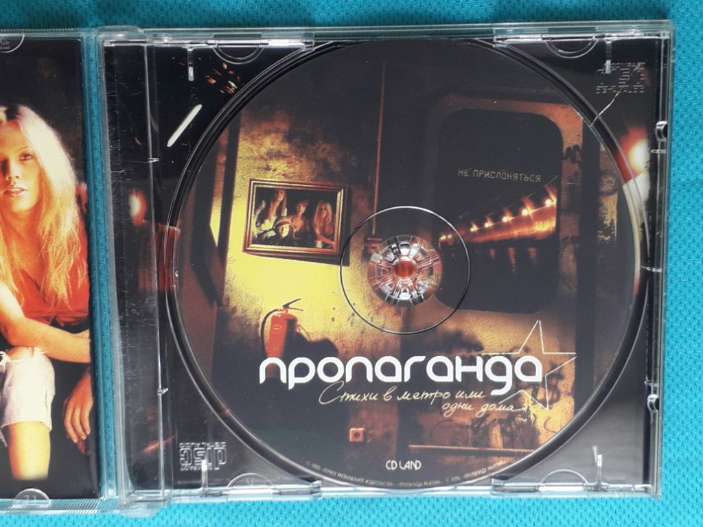 Пропаганда – 2005 - Стихи В Метро Или Одни Дома(Europop) в CD дискове в с.  Долна Градешница - ID45429186 — Bazar.bg