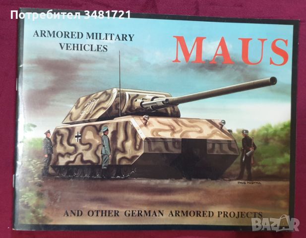 MAUS и други немски прототипи на бронирани военни машини / MAUS and Other German Armored Projects