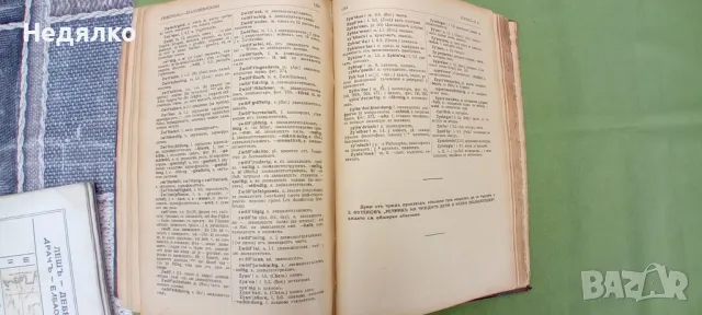 Немско-български речник,З.Футеков,1942г., снимка 8 - Антикварни и старинни предмети - 49750564