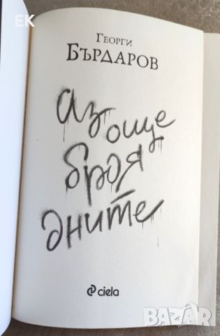 Георги Бърдаров - Аз още броя дните, снимка 4 - Българска литература - 46020151