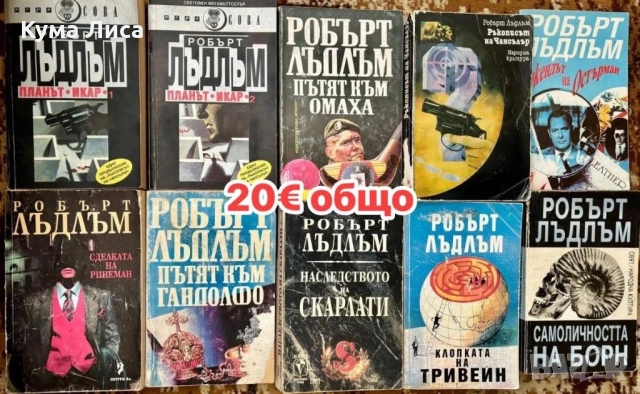 Романи, трилъри, тайни, загадки, конспирация, снимка 11 - Други - 53800429