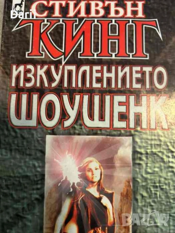 Изкуплението Шоушенк- Стивън Кинг