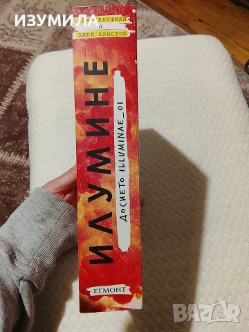 Илумине: Досието Illuminae_01 - Ейми Кауфман, Джей Кристоф, снимка 2 - Художествена литература - 53726343