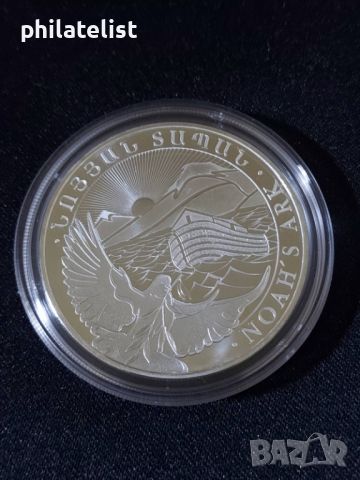 Армения 2023 - 500 арменски драм - Ноев ковчег – 1 OZ – Сребърна монета
