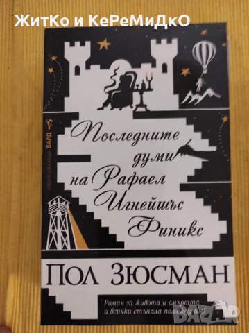 Пол Зюсман - Последните думи на Рафаел Игнейшъс Финикс, снимка 1 - Художествена литература - 48745545