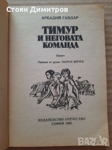 Тимур и неговата команда, Аркадий Гайдар, снимка 2 - Художествена литература - 46521361