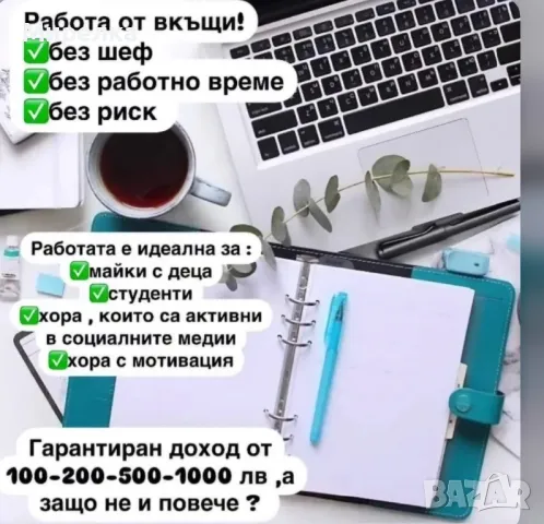Работа от вкъщи,работа онлайн,почасова работа,МЛМ,почасова работа