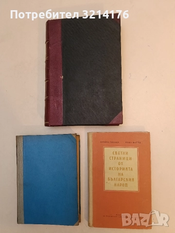Светли страници от историята на българския народ - Невяна Попова, Йоно Митев (Отлично състояние)