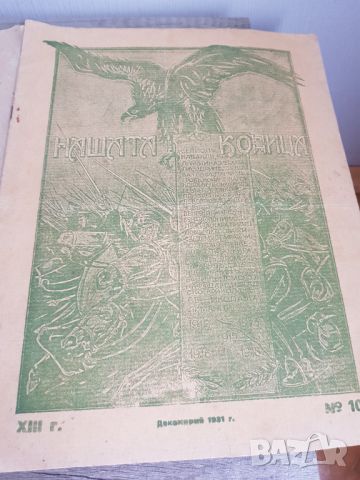 Списания "Нашата конница"с липсващи страници, снимка 4 - Антикварни и старинни предмети - 45854129