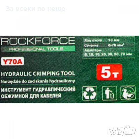  Хидравлични клещи за кербоване 5 тона, 6 - 70 мм² RockForce , снимка 4 - Клещи - 50324848