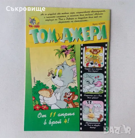 Егмонт комикс списание Том и Джери брой 5/2005, снимка 2 - Списания и комикси - 48275261