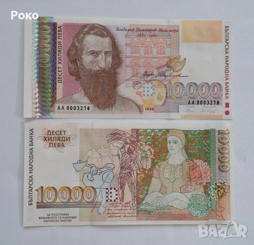 Непрегъвана Банкнота (UNC) 10,000лв 1996г 