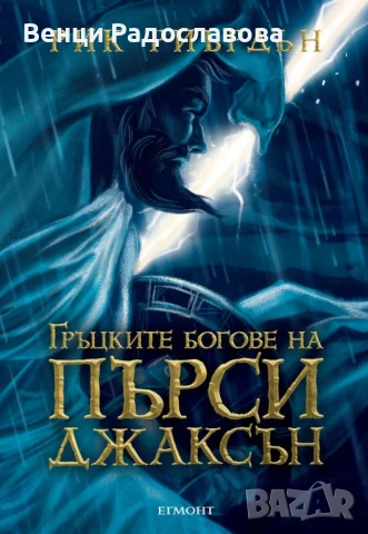 Гръцките богове на Пърси Джаксън