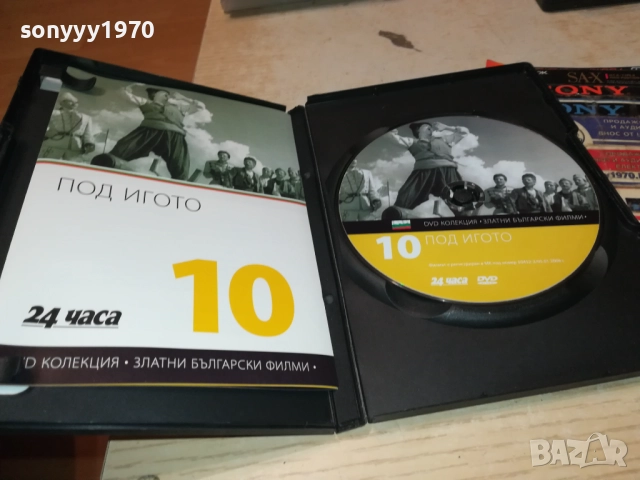 ПОД ИГОТО ДВД 2610251948, снимка 6 - DVD филми - 52188943