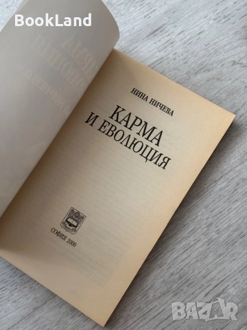 Карма и еволюция| Нина Ничева, снимка 6 - Художествена литература - 52837066