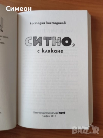 Ситно, с клякане - Костадин Костадинов, снимка 3 - Художествена литература - 52251026