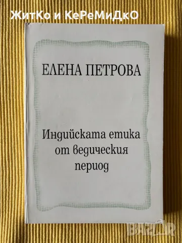 Елена Петрова - Индийската етика от ведическия период, снимка 1 - Други - 48256173