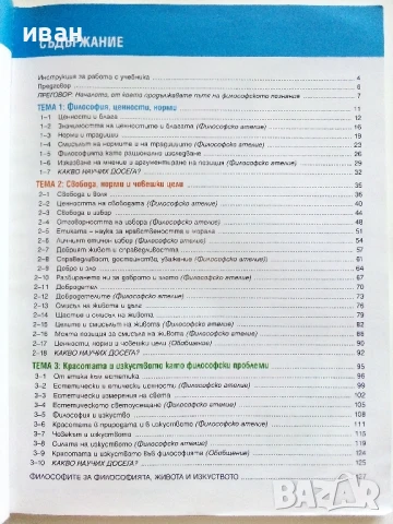 Философия 9.клас - Г.Несторова,Р.Димитрова,Р.Тултукова,Б.Бойчев - 2018г. Издателство "Педагог", снимка 4 - Учебници, учебни тетрадки - 51392438