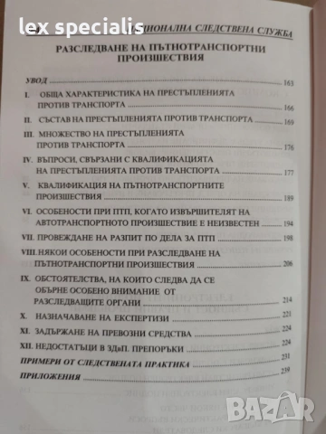 Методики за разследване на престъпления. Следствена практика. Том 2, снимка 3 - Специализирана литература - 53419840