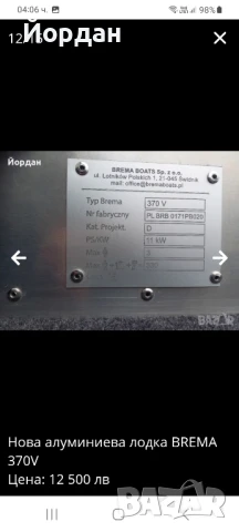 Алуминиева лодка BREMA 370V. , снимка 11 - Воден транспорт - 50742765