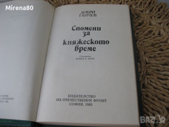 Спомени за княжеското време - Добри Ганчев - 1983 г., снимка 3 - Българска литература - 46147170