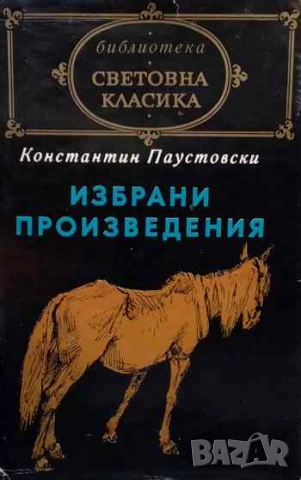 Избрани произведения Константин Паустовски