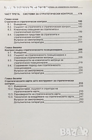 Системи, управленски, контрол, Огнян, Симеонов, Мая, Ламбовска, снимка 4 - Специализирана литература - 51923815