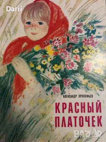 Красный платочек- Александр Прокофьев
