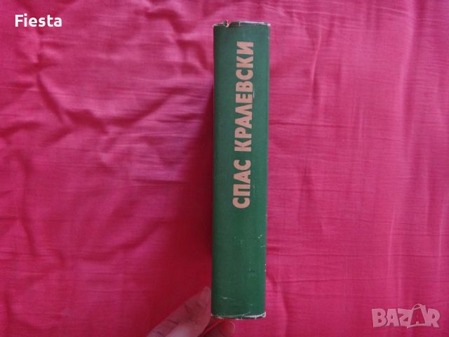 Стачка, По мансардите, Очи, които питат - Спас Кралевски, снимка 3 - Художествена литература - 45697687