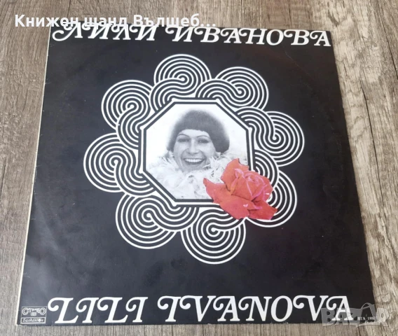 Грамофонни Плочи - Българска Музика:  Лили Иванова - Стари Мой Приятелю