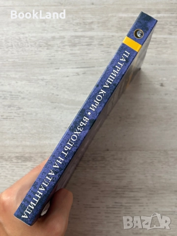 Възходът на Атлантида| Патриша Кори, снимка 2 - Други - 52477373