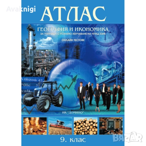 Атлас по география и икономика за 9. клас