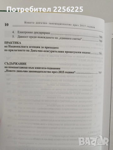 Новото данъчно законодателство през 2015г, снимка 3 - Специализирана литература - 52826544