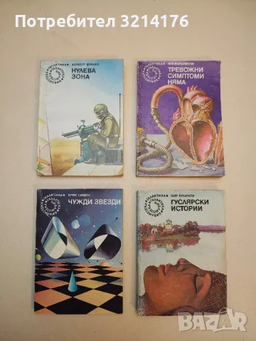 Сърцето в картонената кутия - Константин Константинов, Светослав Минков, снимка 9 - Художествена литература - 49847193