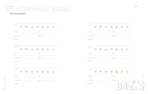 Нов Пътнически дневник за пътувания с 6 секции и списъци за багаж фрази на 21 езика и страници скици, снимка 4 - Учебници, учебни тетрадки - 54133160