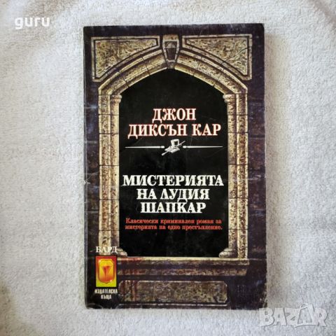 Мистерията на лудия шапкар - Джон Диксън Кар, снимка 1 - Художествена литература - 46736314