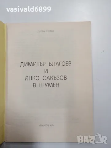 Димо Димов - Димитър Благоев и Янко Сакъзов в Шумен , снимка 4 - Българска литература - 48687729