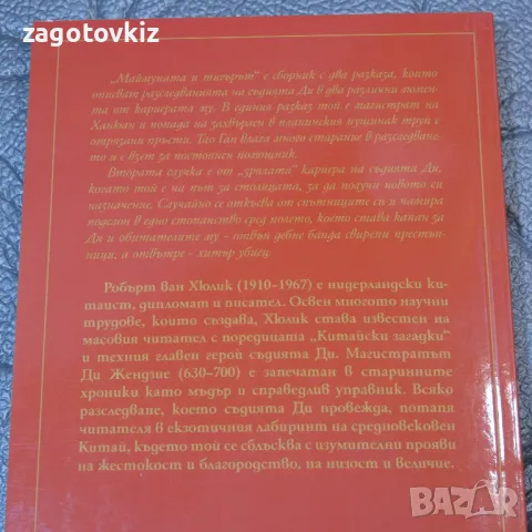 Китайски загадки : Маймуната и тигърът Робърт ван Хюлик, снимка 2 - Художествена литература - 47216233