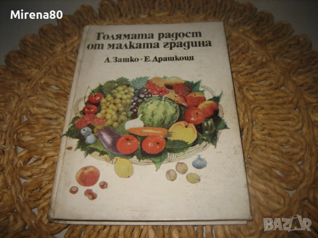 Голямата радост от малката градина - 1982 г.