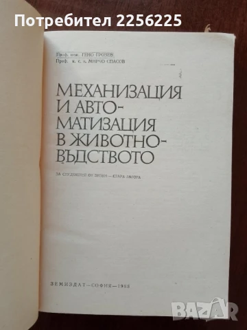 Механизация и автоматизация в животновъдството, снимка 6 - Специализирана литература - 50732182