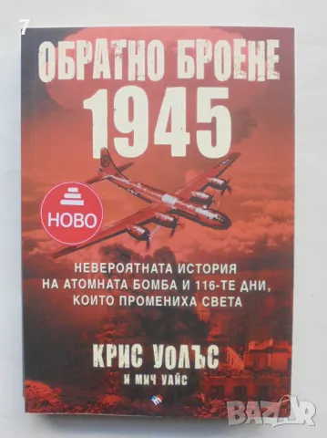 Книга Обратно броене 1945 - Крис Уолъс, Мич Уайс 2022 г.