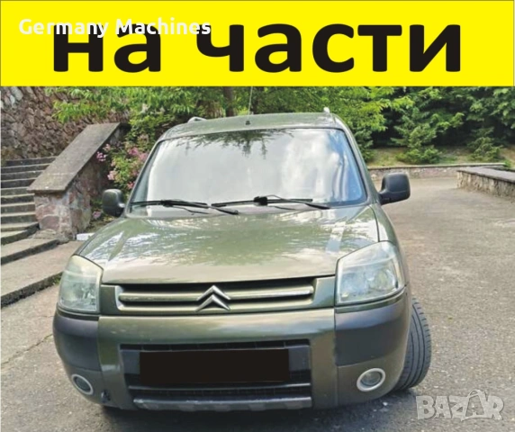 ЧАСТИ Ситроен БЕРЛИНГО 2002-2008г. Фейслифт Citroen Berlingo, Peugeot Partner, дизел 1600куб, HDi 